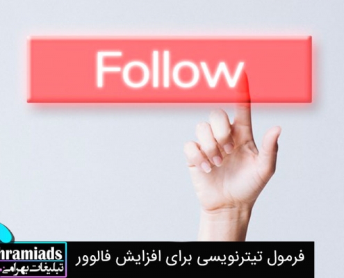تیتر نویسی برای افزایش فالور