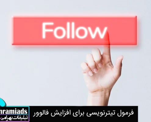 تیتر نویسی برای افزایش فالور