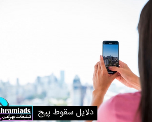 دلایل سقوط پیج