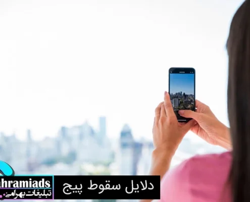 دلایل سقوط پیج