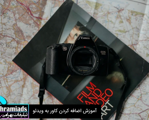 آموزش اضافه کردن کاور به ویدئو