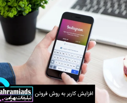 افزایش کاربر به روش فروتن