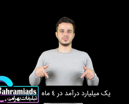 یک میلیارد درآمد در 4 ماه