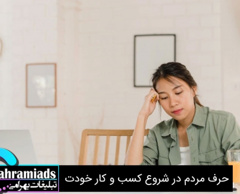 حرف مردم در شروع کسب و کار خودت