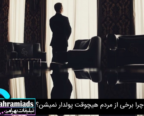 چرا برخی از مردم هیچوقت پولدار نمیشن؟