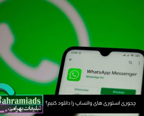 استوری های واتساپ_آژانس دیجیتال مارکتینگ بهرامی