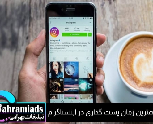 بهترین زمان پست گذاری در اینستاگرام_آژانس دیجیتال مارکتینگ بهرامی
