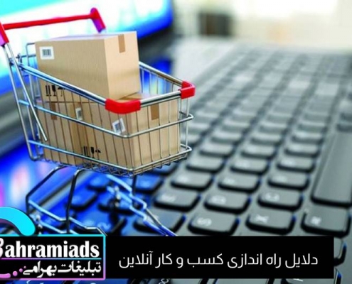 راه اندازی کسب و کار آنلاین_آژانس دیجیتال مارکتینگ بهرامی