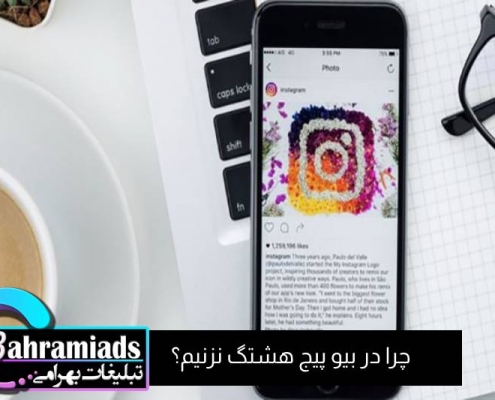 چرا در بیو پیج هشتگ نزنیم؟_آژانس دیجیتال مارکتینگ بهرامی