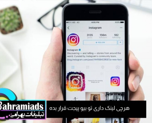 قرار دادن لینک در بیو پیج اینستاگرام_آژانس دیجیتال مارکتینگ بهرامی