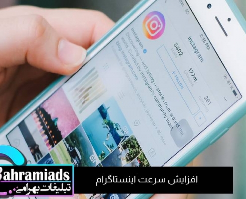 سرعت اینستاگرام_آژانس دیجیتال مارکتینگ بهرامی