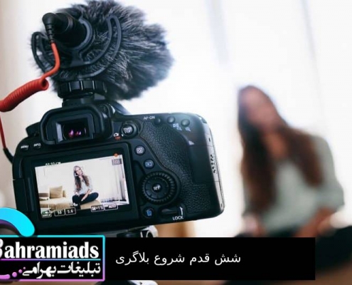 6 قدم شروع بلاگری_آژانس دیجیتال مارکتینگ بهرامی