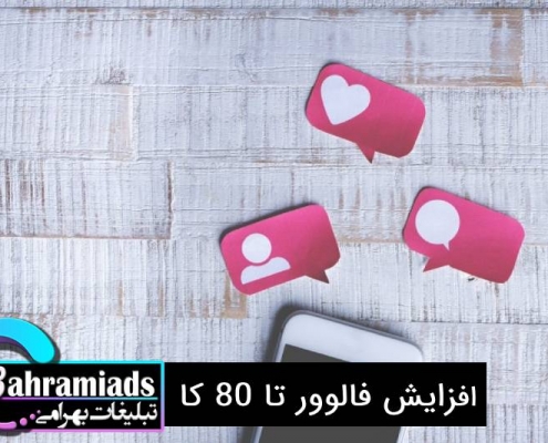 30 K تا 80 K در سه ماه_آژانس دیجیتال مارکتینگ بهرامی