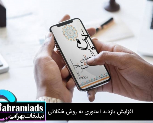 افزایش بازدید استوری به روش شکلاتی_آژانس دیجیتال مارکتینگ بهرامی