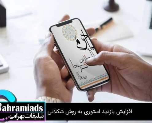 افزایش بازدید استوری به روش شکلاتی_آژانس دیجیتال مارکتینگ بهرامی