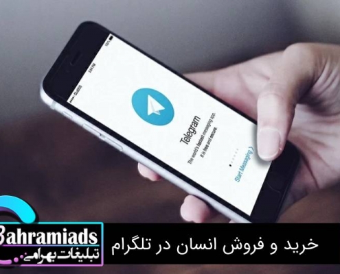 خرید و فروش انسان در تلگرام_آژانس دیجیتال مارکتینگ بهرامی