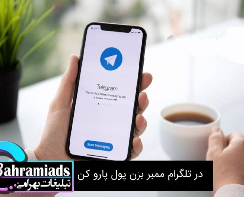 در تلگرام ممبر بزن پول پارو کن_آژانس دیجیتال مارکتینگ بهرامی