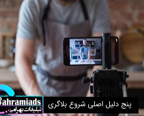 5 دلیل اصلی شروع بلاگری_آژانس دیجیتال مارکتینگ بهرامی