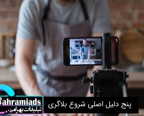 5 دلیل اصلی شروع بلاگری_آژانس دیجیتال مارکتینگ بهرامی