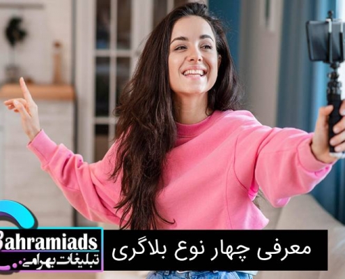 معرفی 4 نوع بلاگری_آژانس دیجیتال مارکتینگ بهرامی