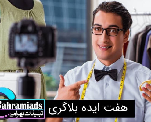7 ایده بلاگری_آژانس دیجیتال مارکتینگ بهرامی