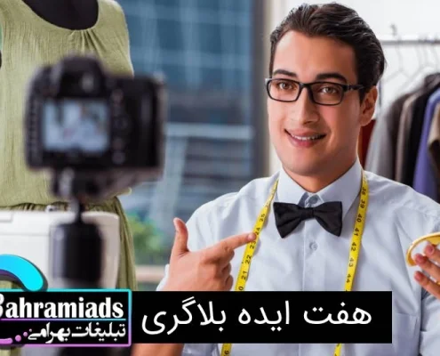 7 ایده بلاگری_آژانس دیجیتال مارکتینگ بهرامی