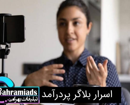 اسرار بلاگر پردرآمد_آژانس دیجیتال مارکتینگ بهرامی
