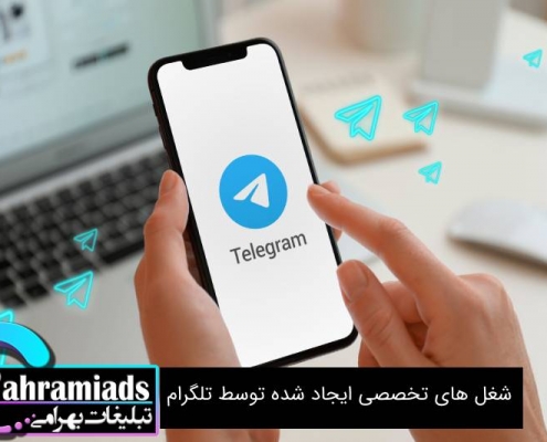 شغل های تخصصی ایجاد شده توسط تلگرام_آژانس دیجیتال مارکتینگ بهرامی