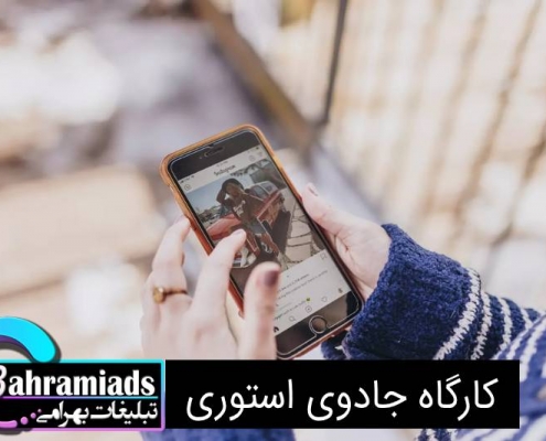 دوره آموزش استوری_آژانس دیجیتال مارکتینگ بهرامی