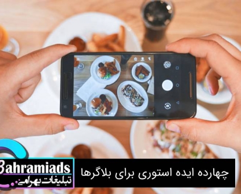 14 ایده استوری برای بلاگرها