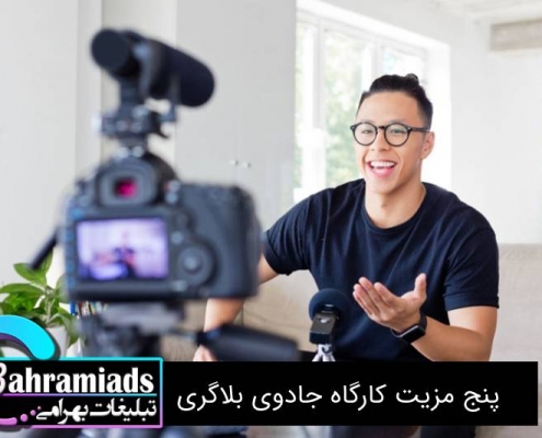 5 مزیت دوره آموزش بلاگری و کاربرد آن ها