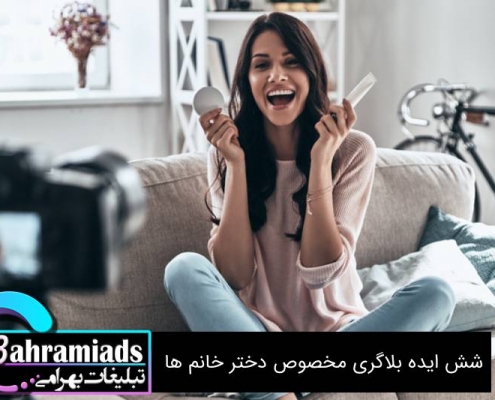 6 ایده بلاگری مخصوص دخترخانم ها