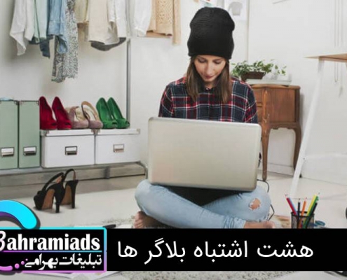 8 اشتباه بلاگرها