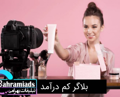 بلاگر کم درآمد_آژانس دیجیتال مارکتینگ بهرامی