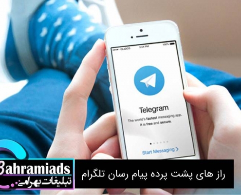 رازهای پشت پرده پیام رسان تلگرام_آژانس دیجیتال مارکتینگ بهرامی
