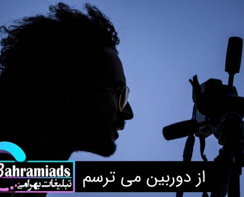 از دوربین می ترسم