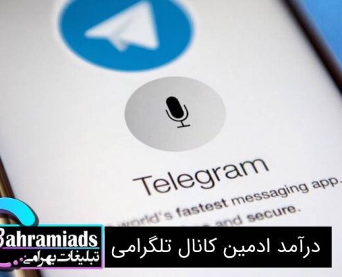 درآمد ادمین کانال تلگرامی
