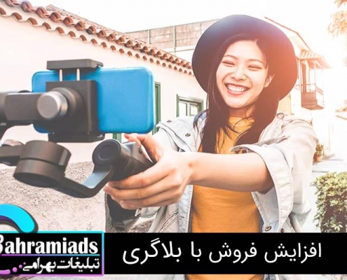 افزایش فروش با بلاگری