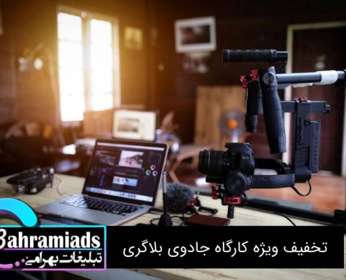 تخفیف ویژه دوره آموزش بلاگری