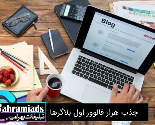 جذب هزار فالوور اول بلاگرها