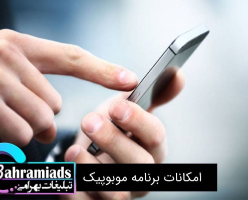 امکانات برنامه موبوپیک