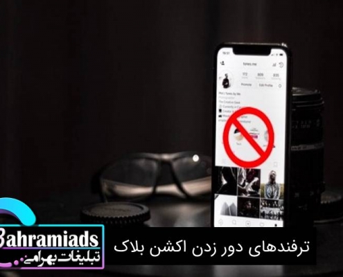 ترفندهای دور زدن اکشن بلاک