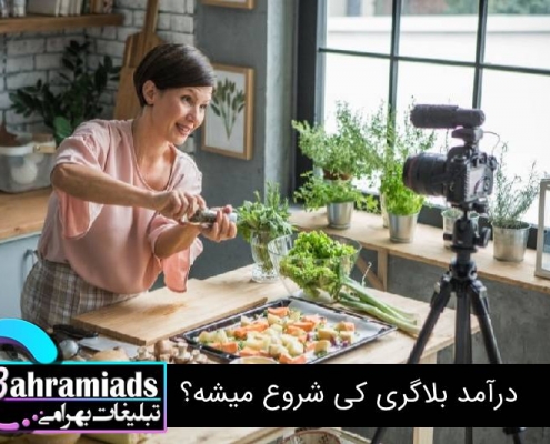 درآمد بلاگری کی شروع میشه؟