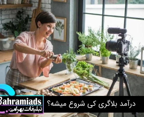 درآمد بلاگری کی شروع میشه؟