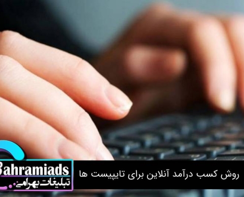 روش کسب درآمد آنلاین برای تایپیست ها