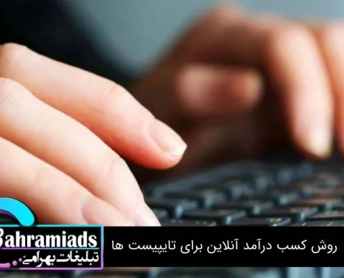 روش کسب درآمد آنلاین برای تایپیست ها