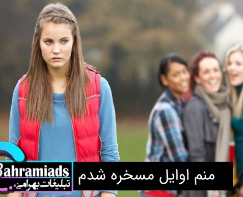 منم اوایل مسخره شدم