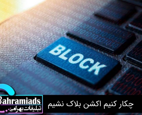 چکار کنیم اکشن بلاک نشیم