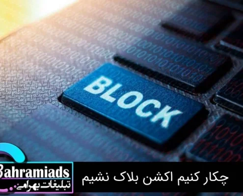 چکار کنیم اکشن بلاک نشیم
