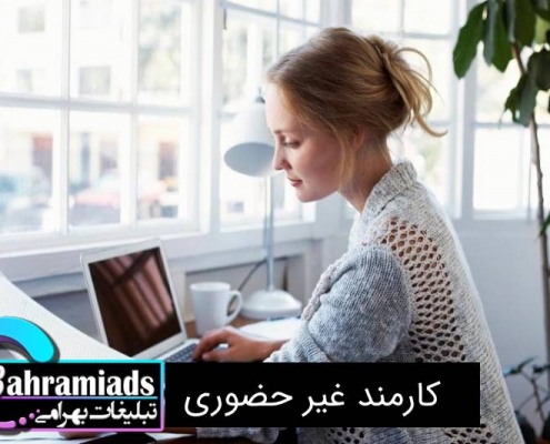 کارمند غیر حضوری